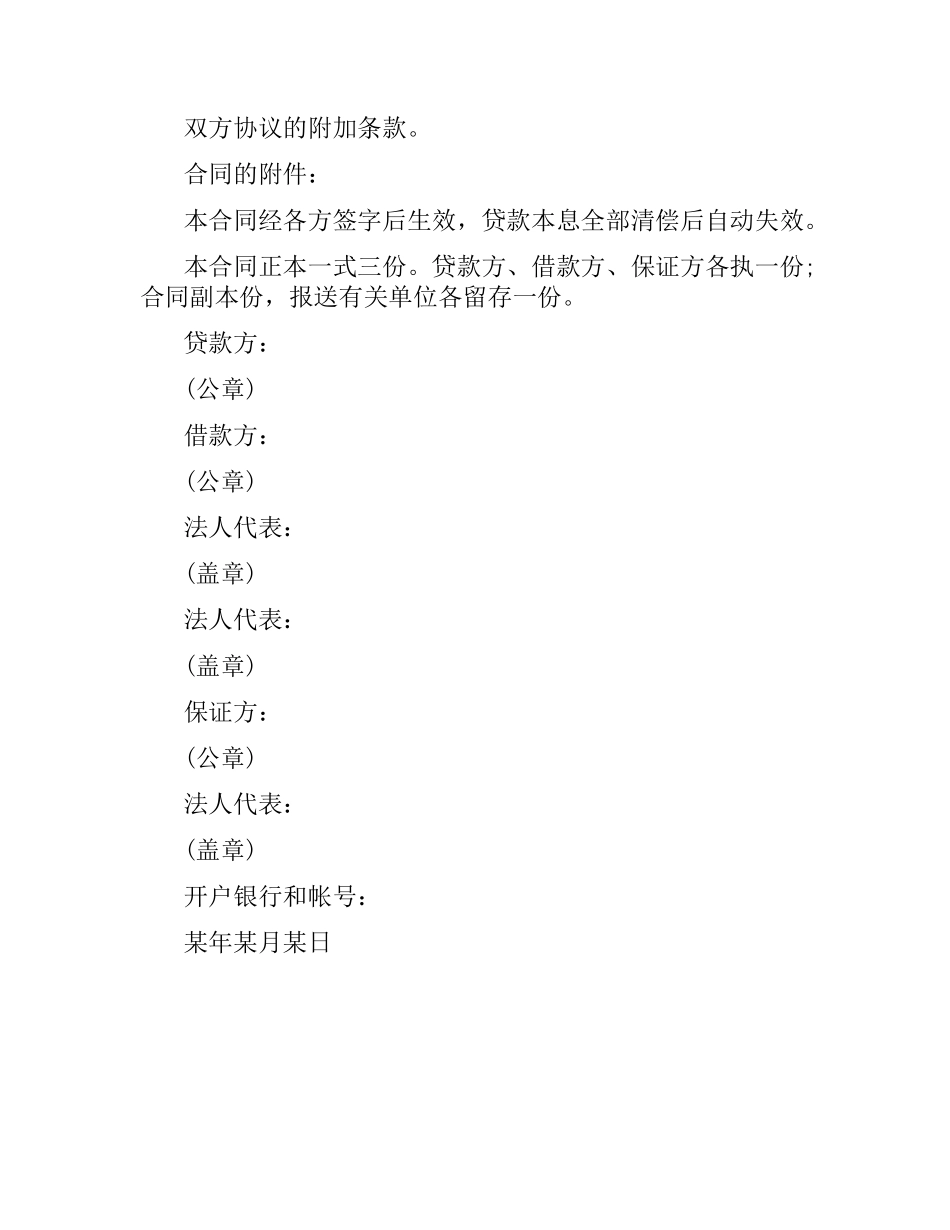 商业银行借款合同的范本.docx_第3页