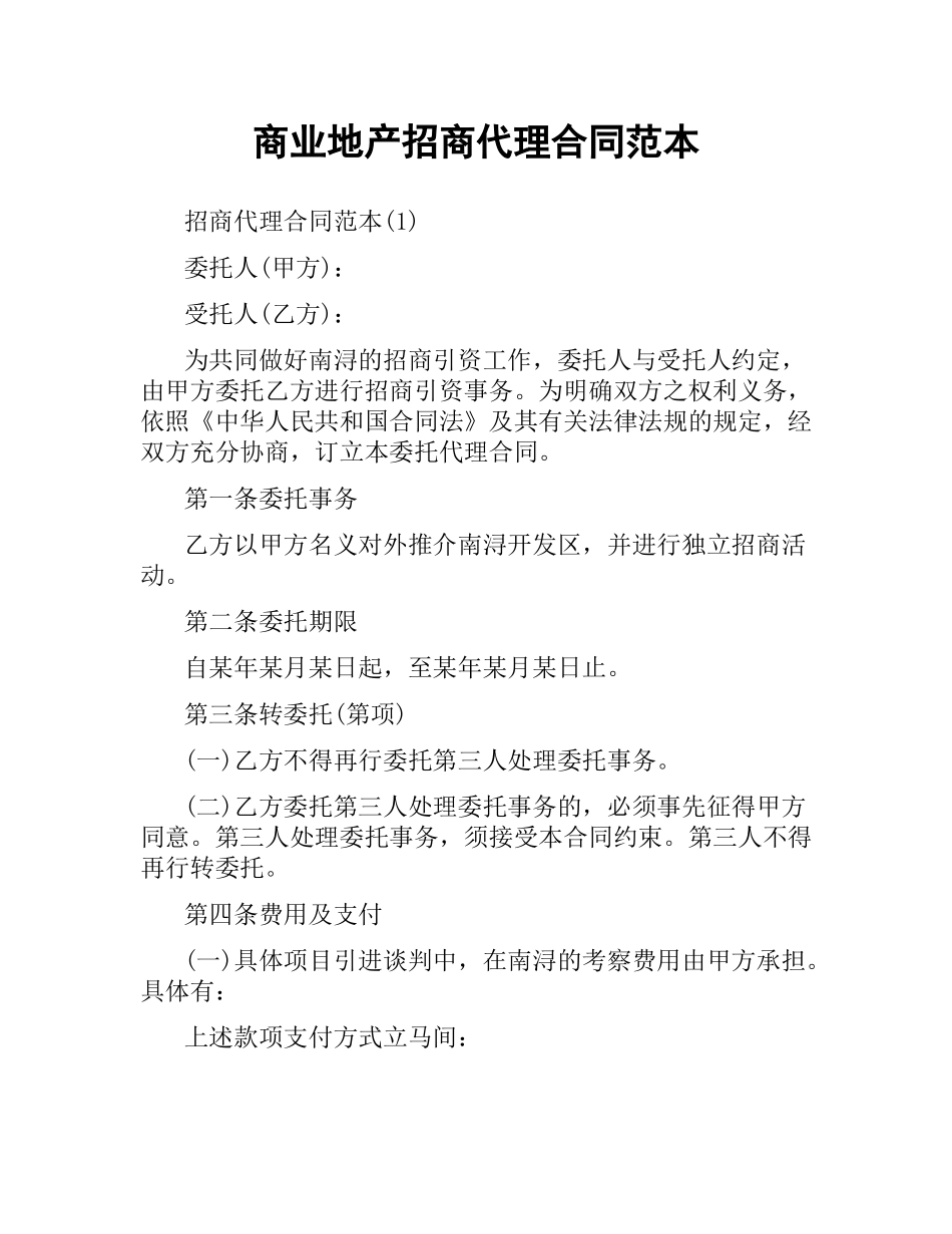 商业地产招商代理合同范本.docx_第1页