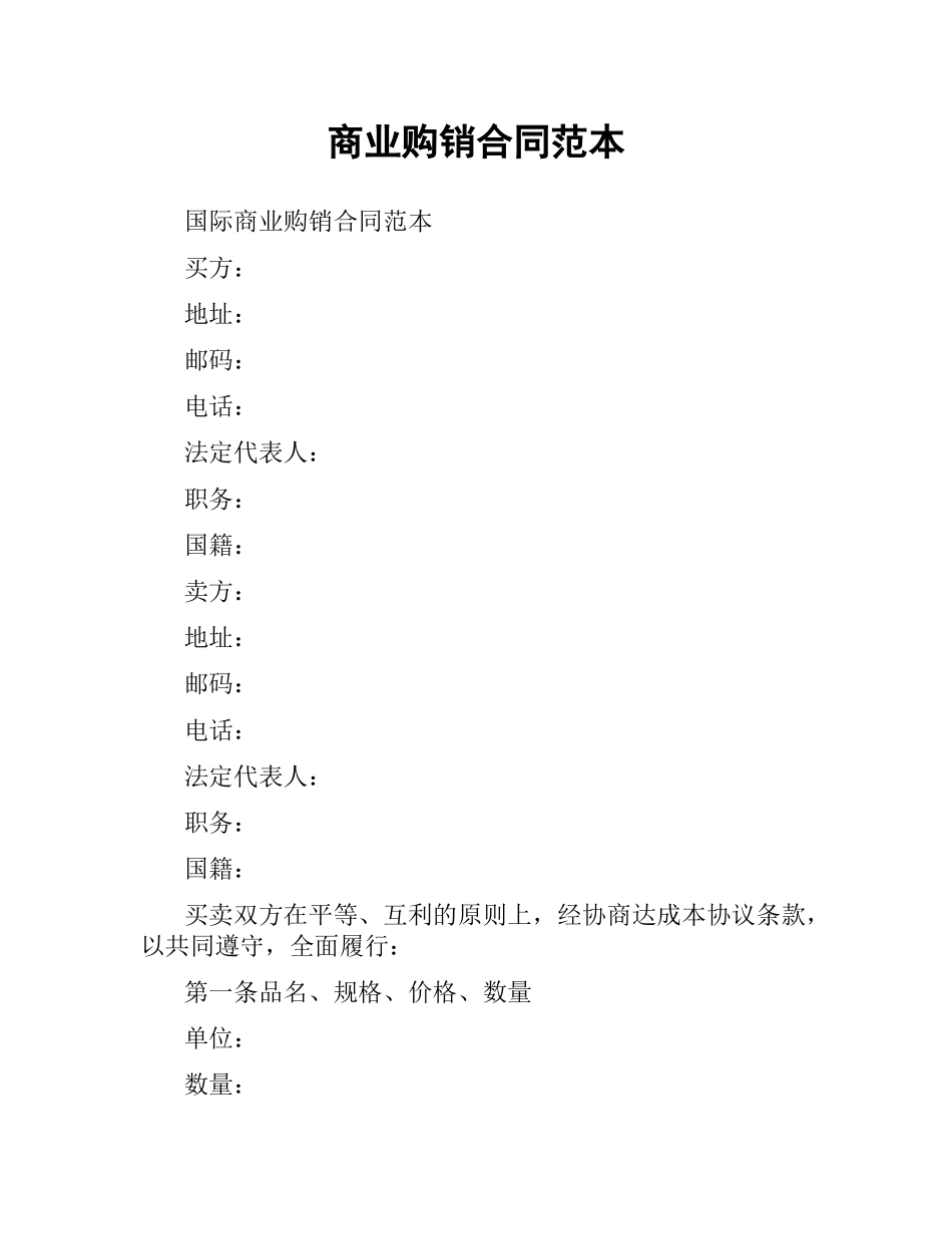 商业购销合同范本.docx_第1页