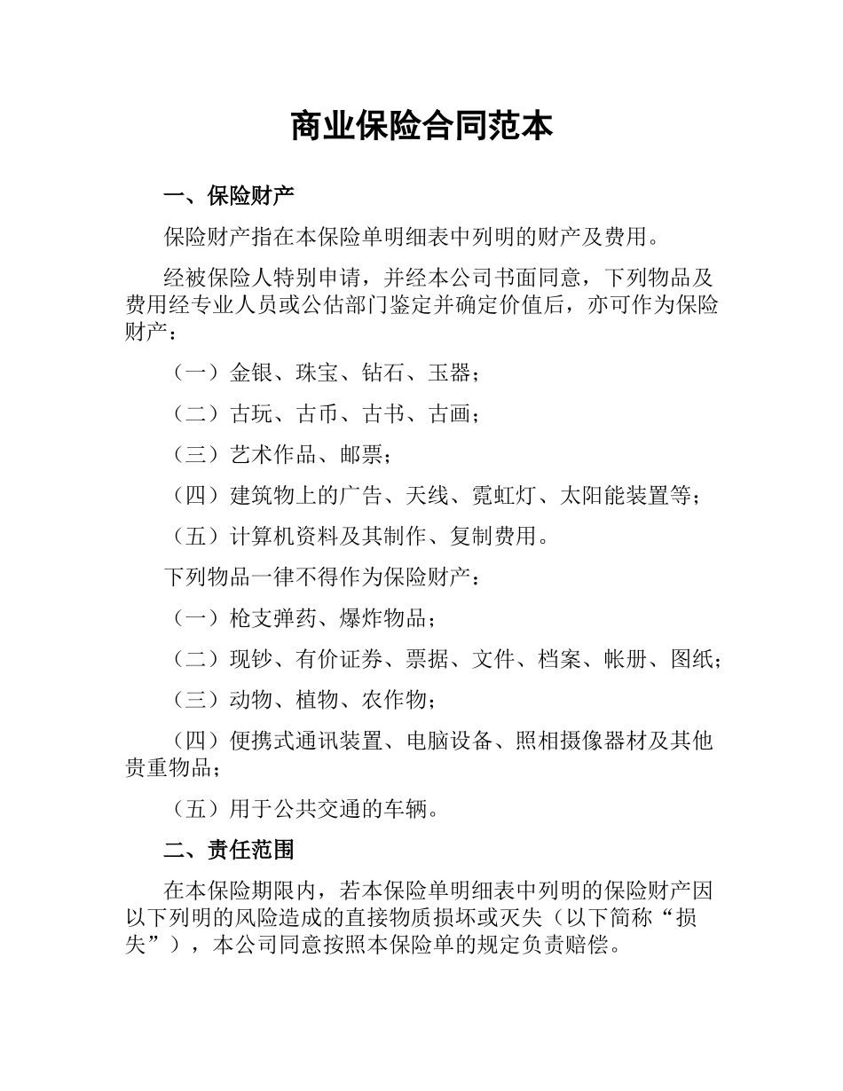 商业保险合同范本.docx_第1页