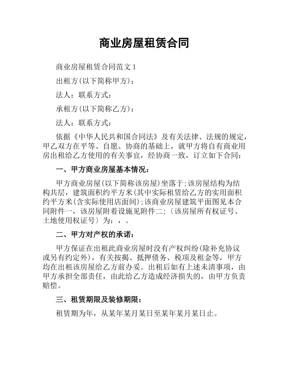 商业房屋租赁合同.docx_第1页