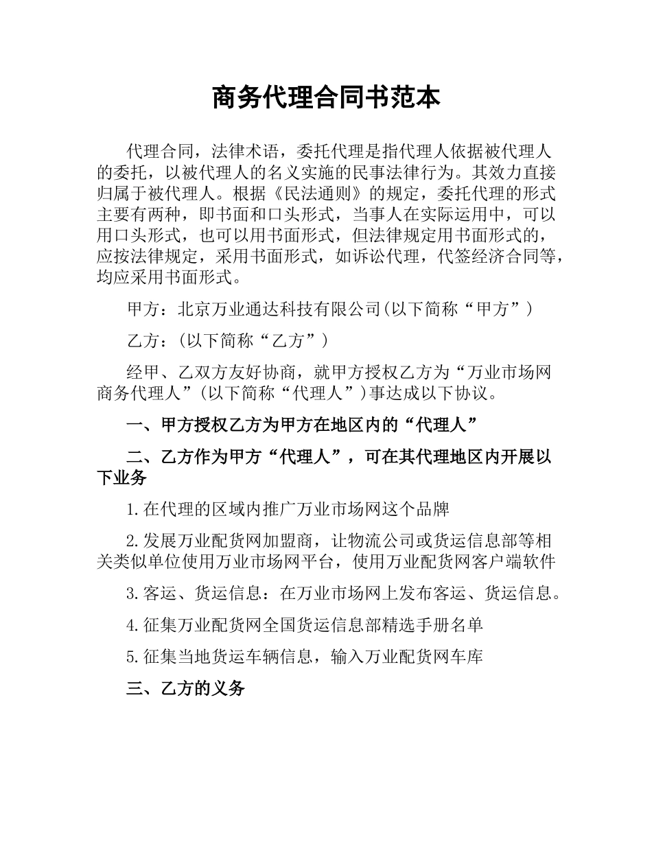 商务代理合同书范本.docx_第1页