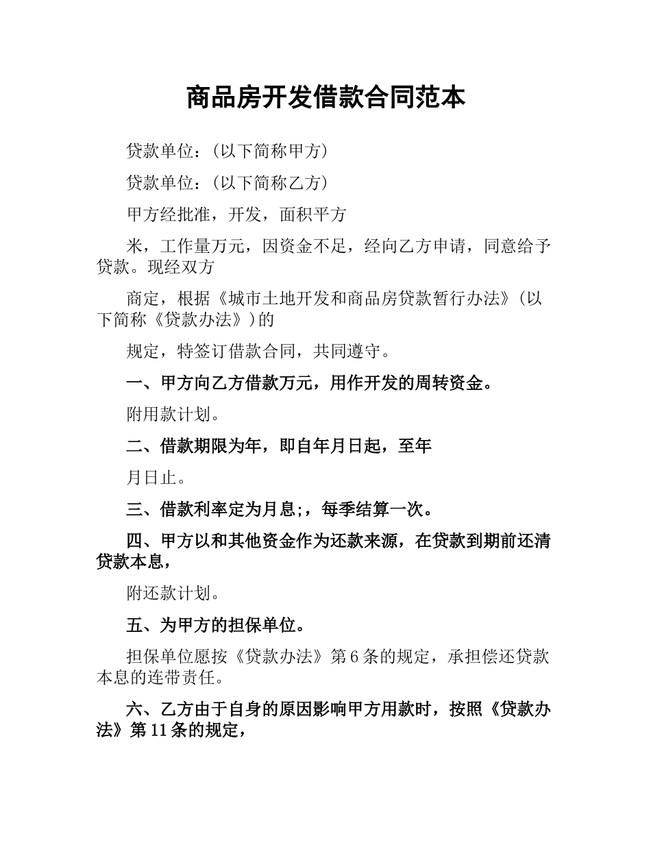 商品房开发借款合同范本.docx_第1页