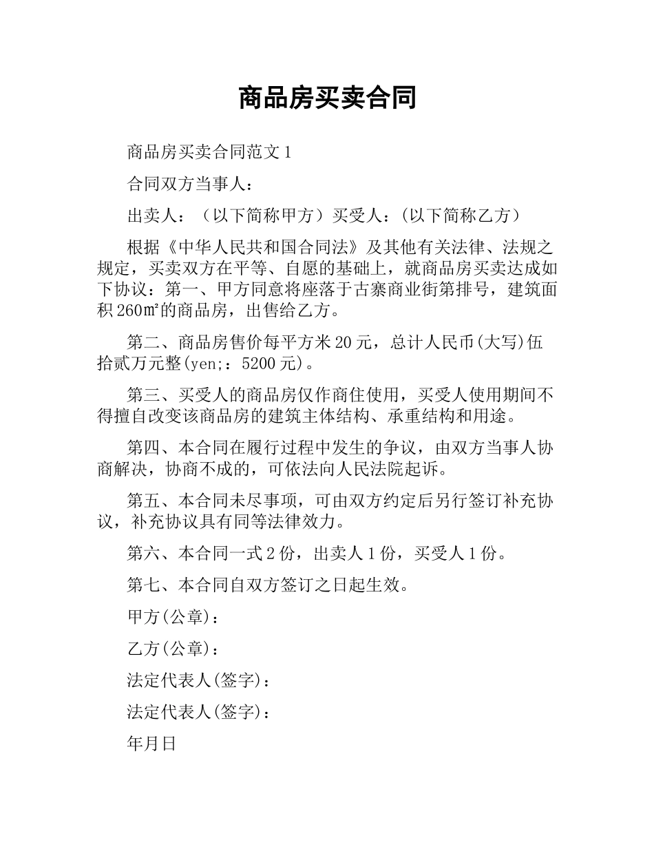 商品房买卖合同.docx_第1页