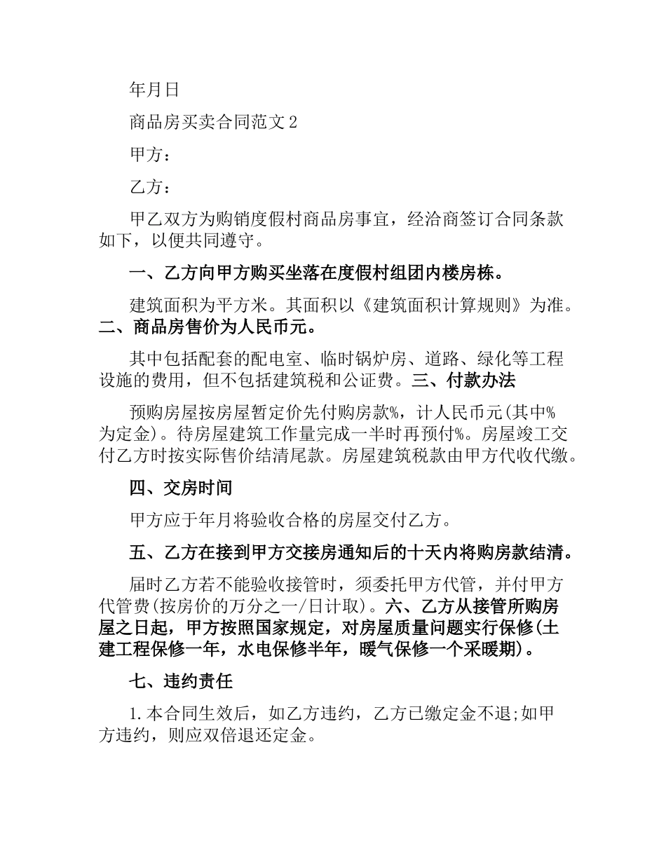 商品房买卖合同.docx_第2页