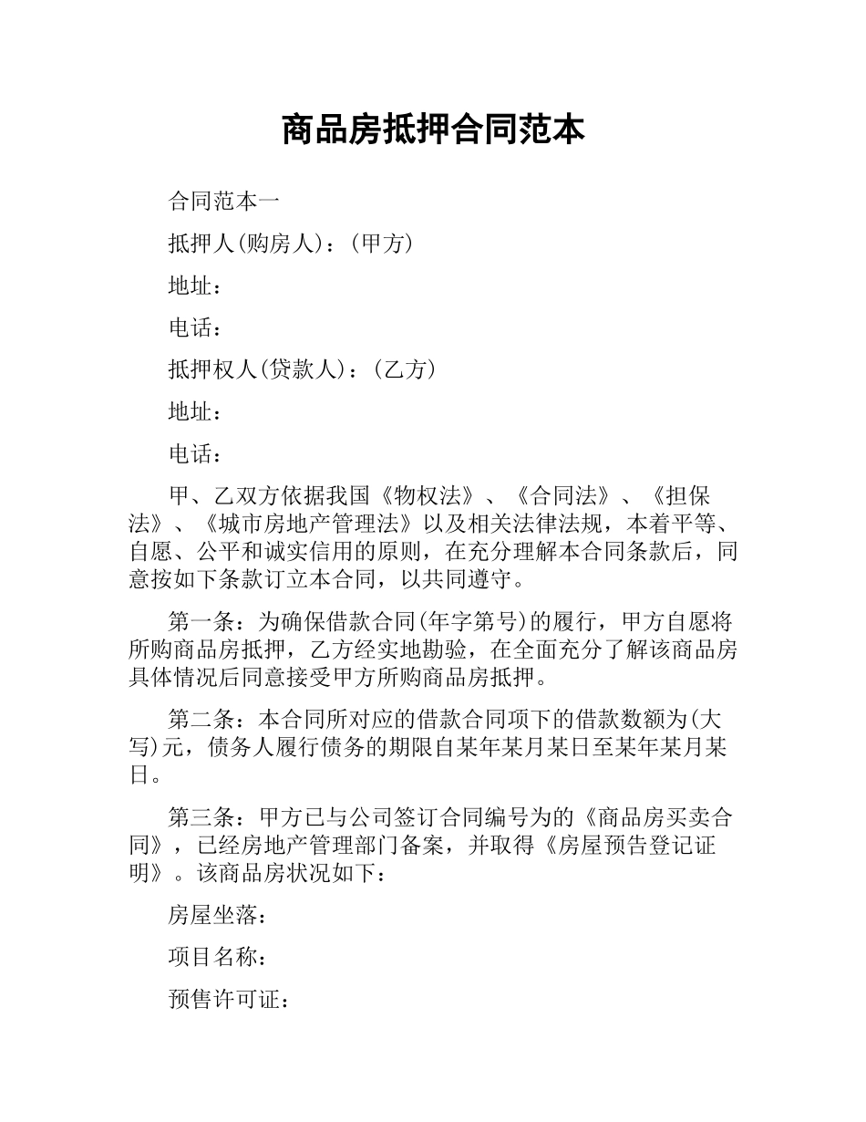 商品房抵押合同范本.docx_第1页