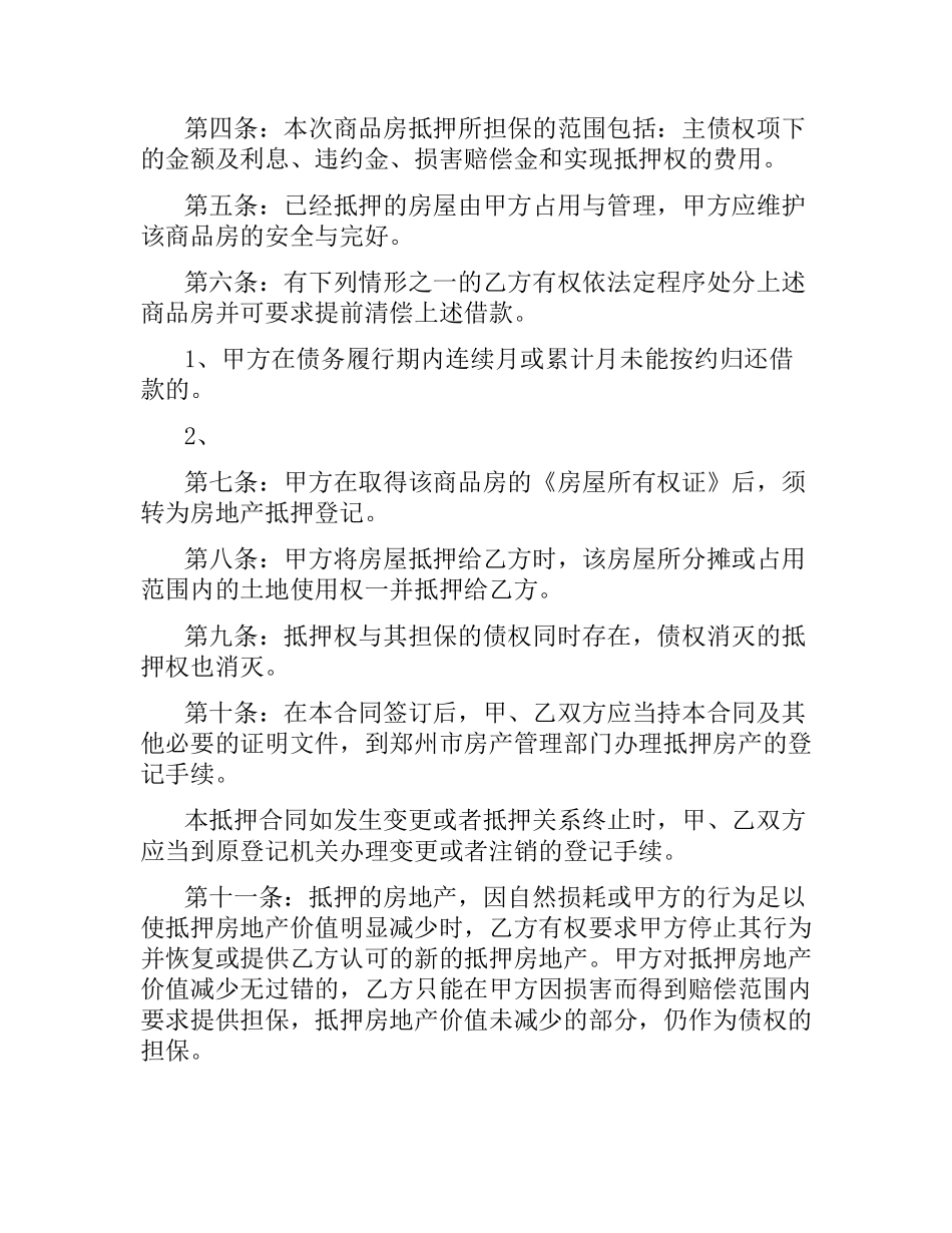 商品房抵押合同范本.docx_第2页