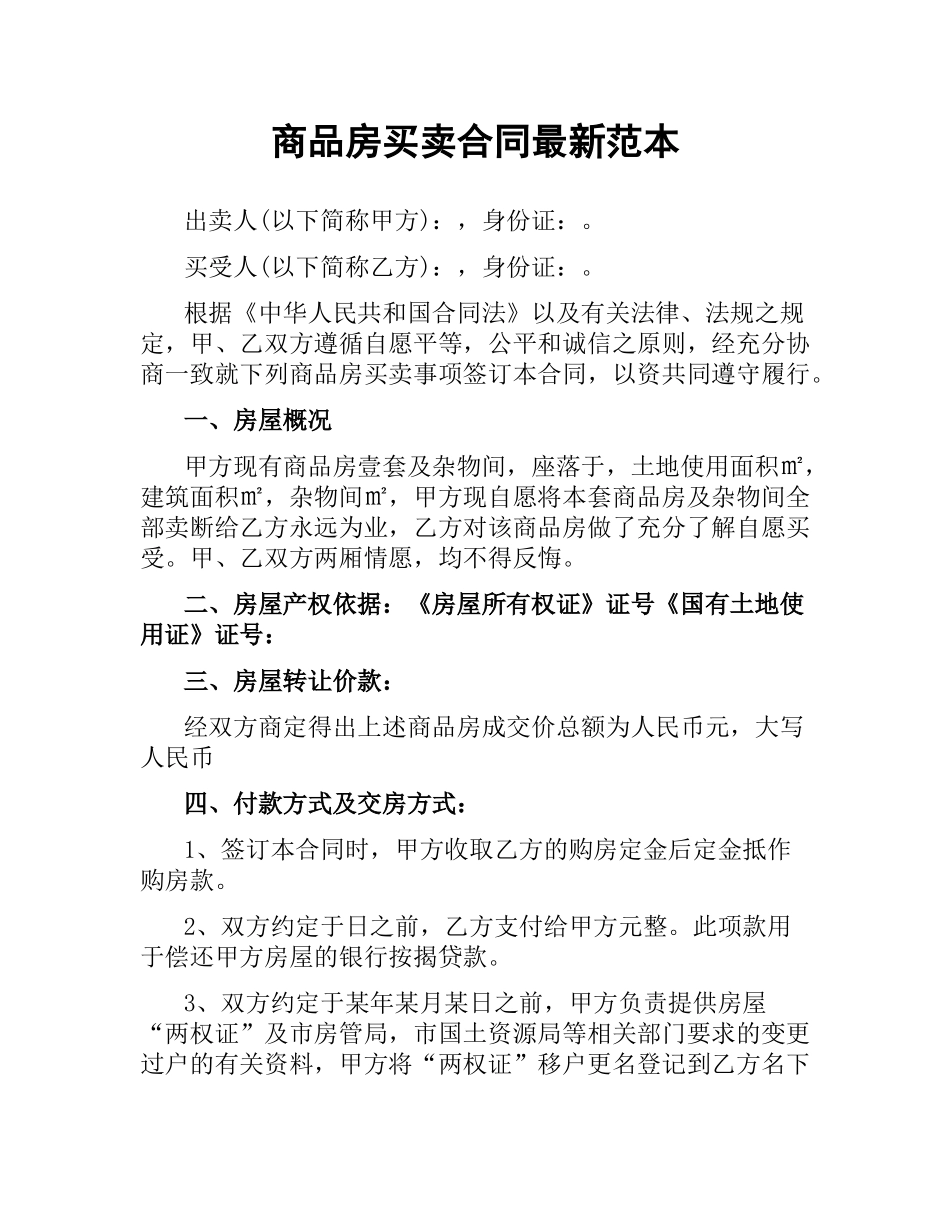 商品房买卖合同 范本.docx_第1页