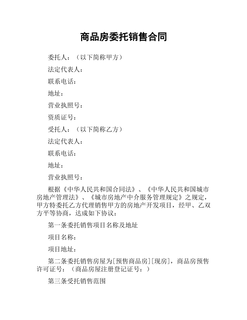 商品房委托销售合同.docx_第1页