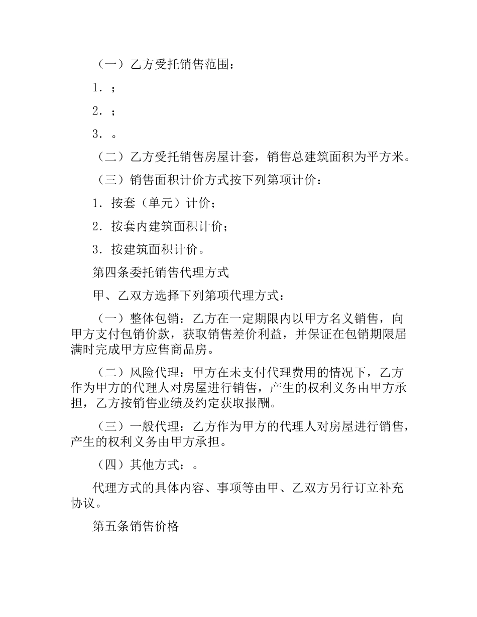 商品房委托销售合同.docx_第2页