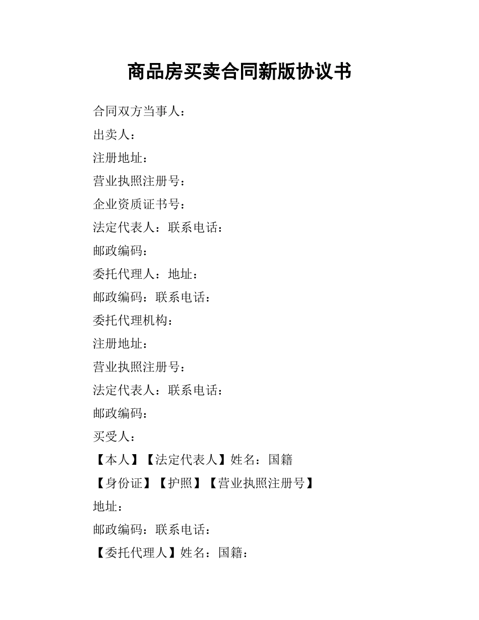 商品房买卖合同新版协议书.docx_第1页