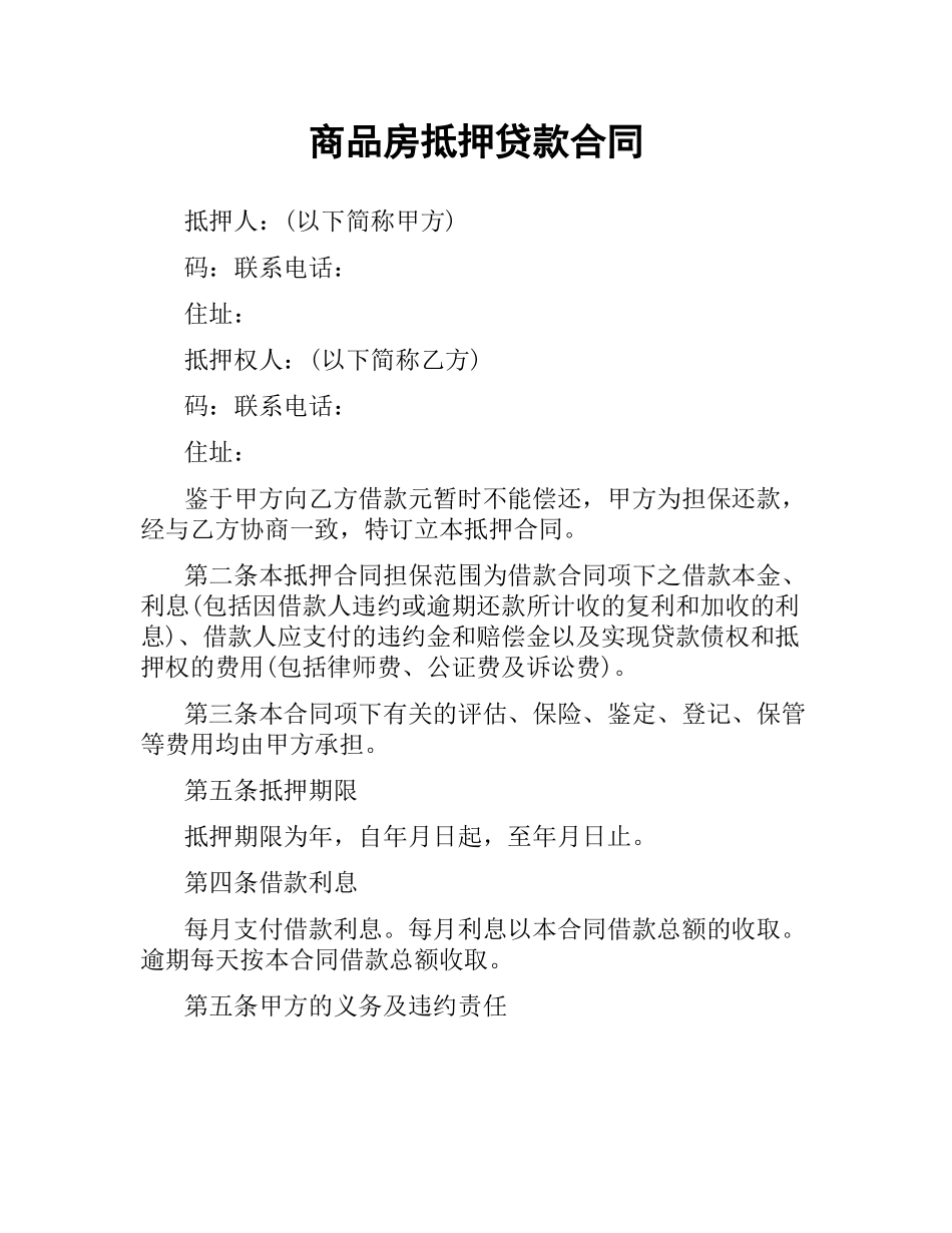 商品房抵押贷款合同.docx_第1页