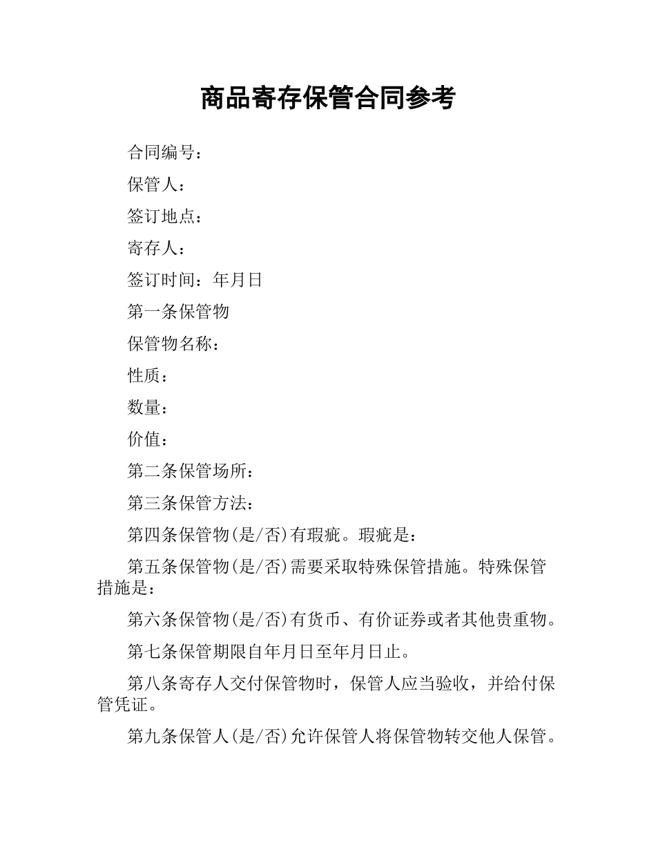 商品寄存保管合同参考.docx_第1页