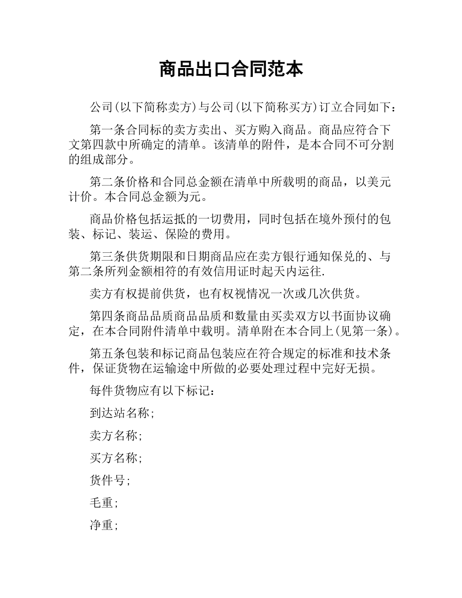 商品出口合同范本.docx_第1页