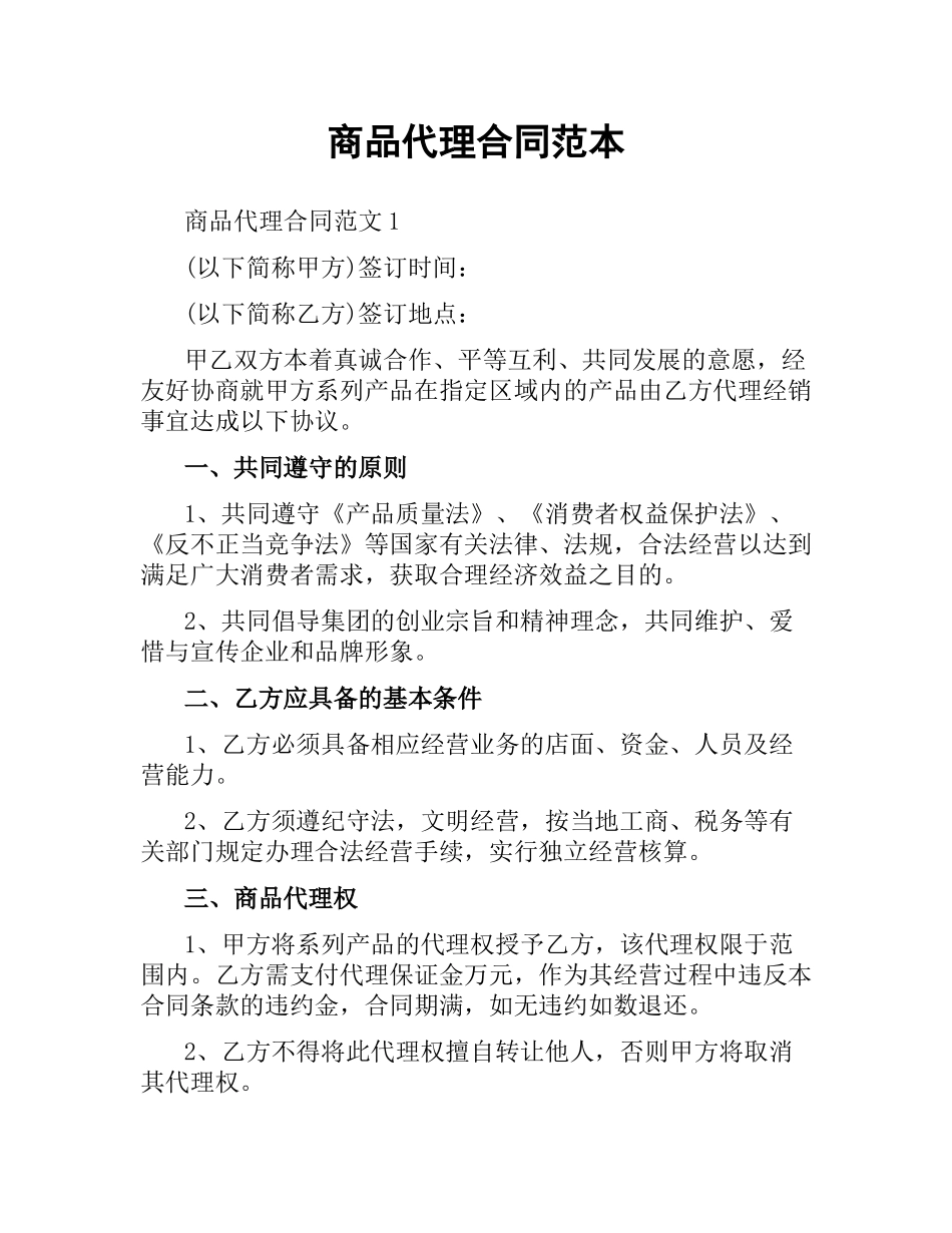 商品代理合同范本.docx_第1页