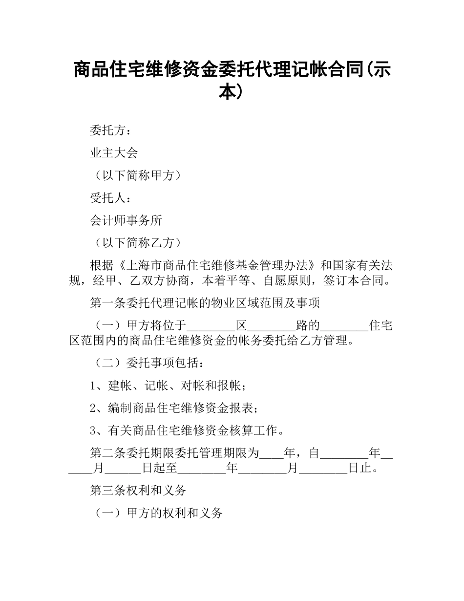 商品住宅维修资金委托代理记帐合同(示本).docx_第1页