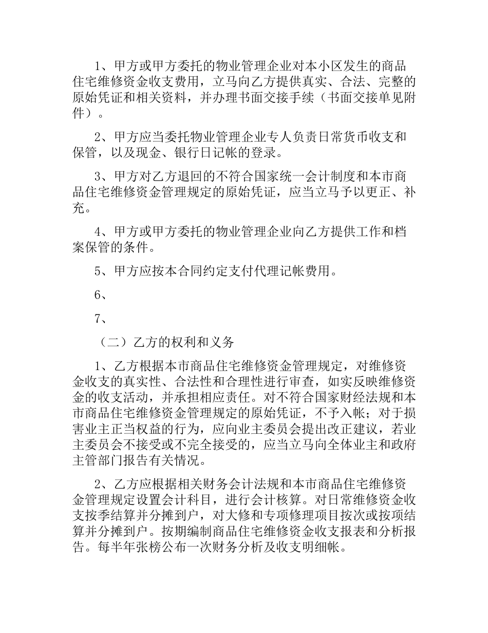 商品住宅维修资金委托代理记帐合同(示本).docx_第2页