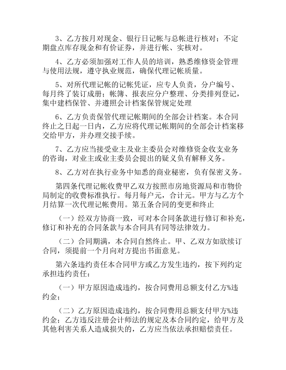 商品住宅维修资金委托代理记帐合同(示本).docx_第3页