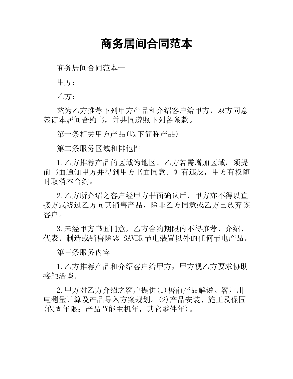 商务居间合同范本.docx_第1页