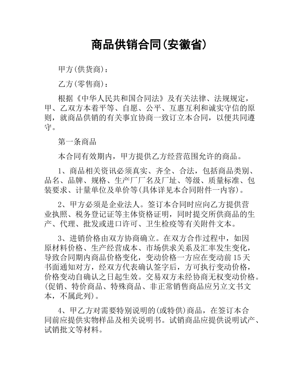 商品供销合同(安徽省).docx_第1页