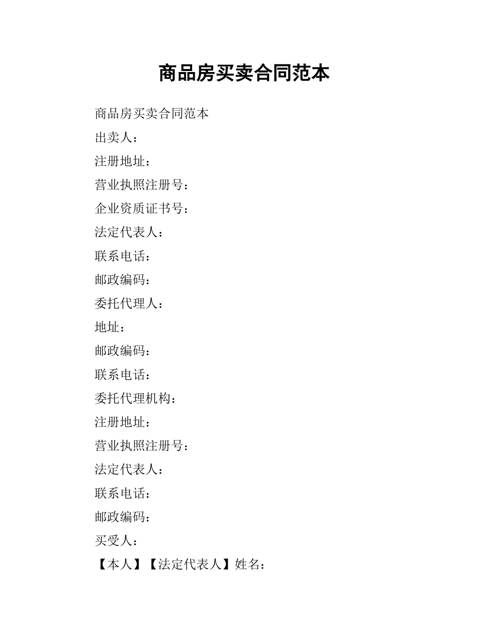 商品房买卖合同范本.docx_第1页