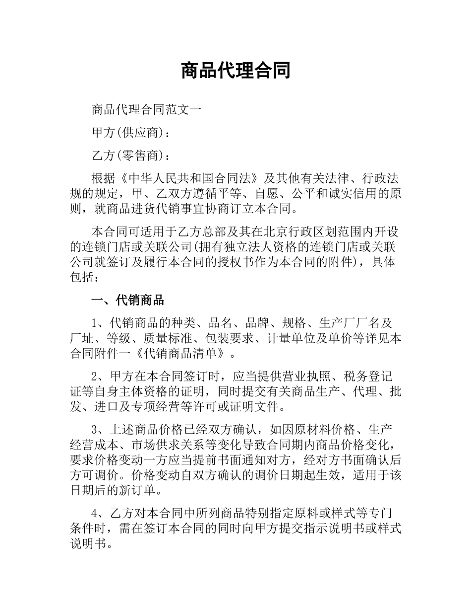 商品代理合同.docx_第1页