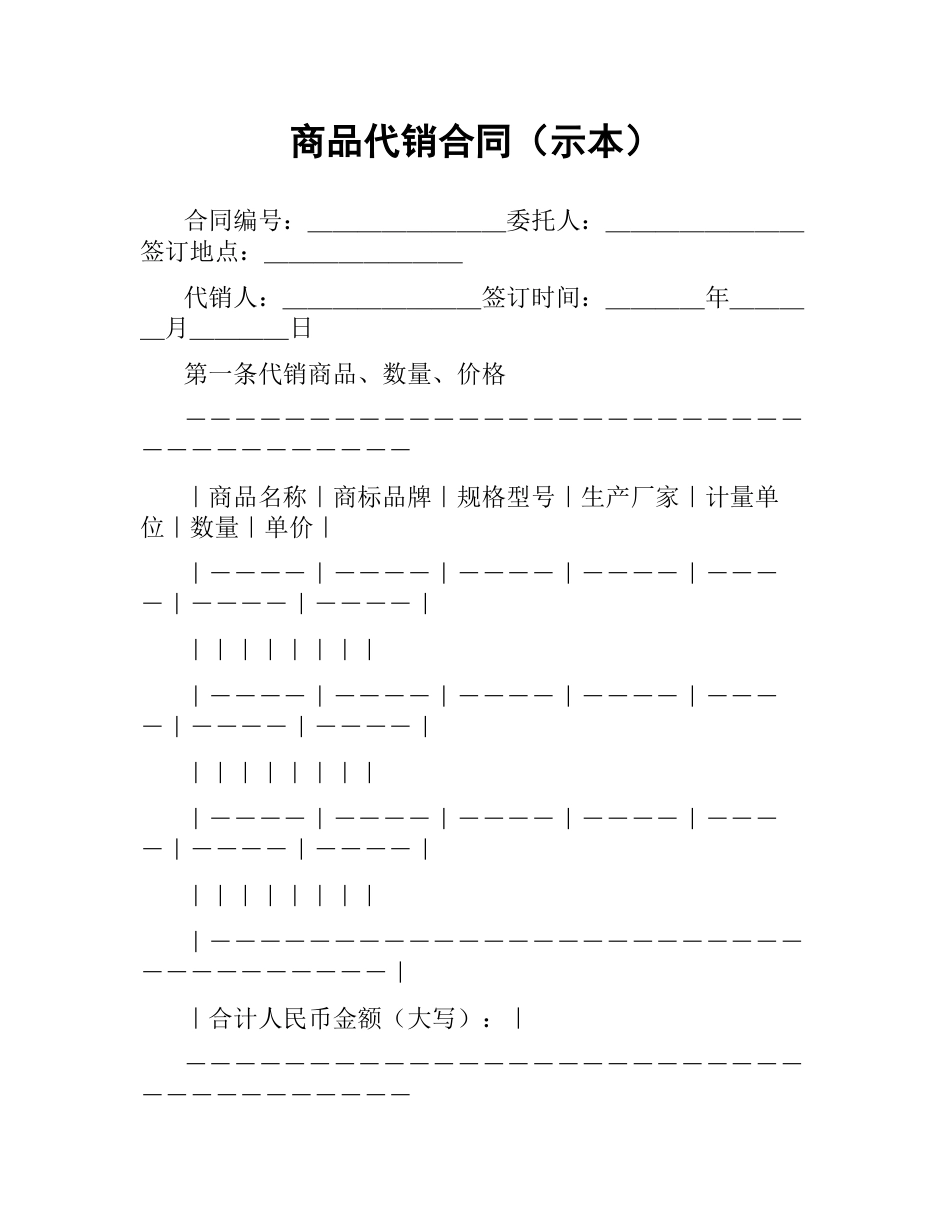 商品代销合同（示本）.docx_第1页