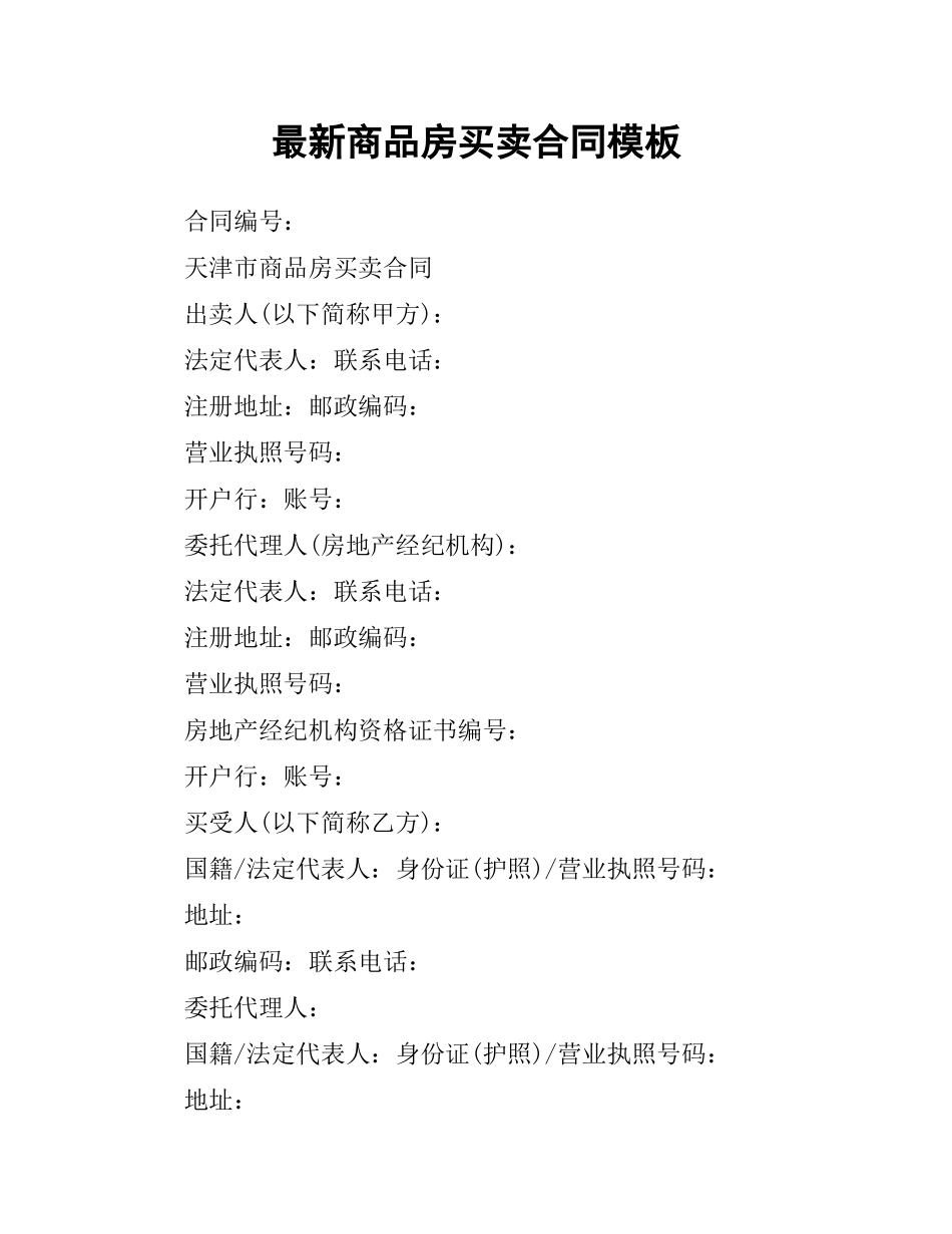 商品房买卖合同模板.docx_第1页