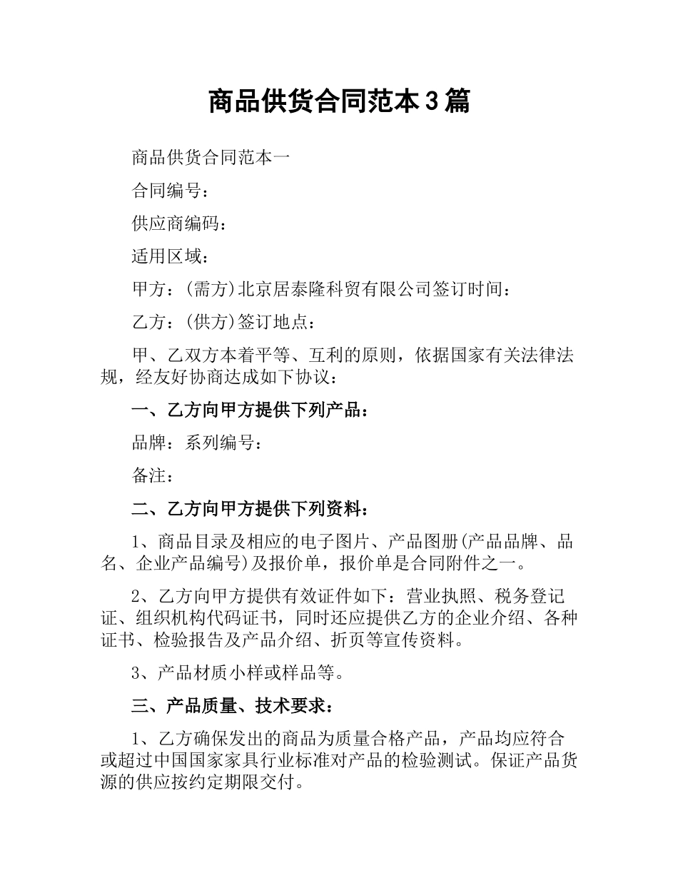 商品供货合同范本3篇.docx_第1页