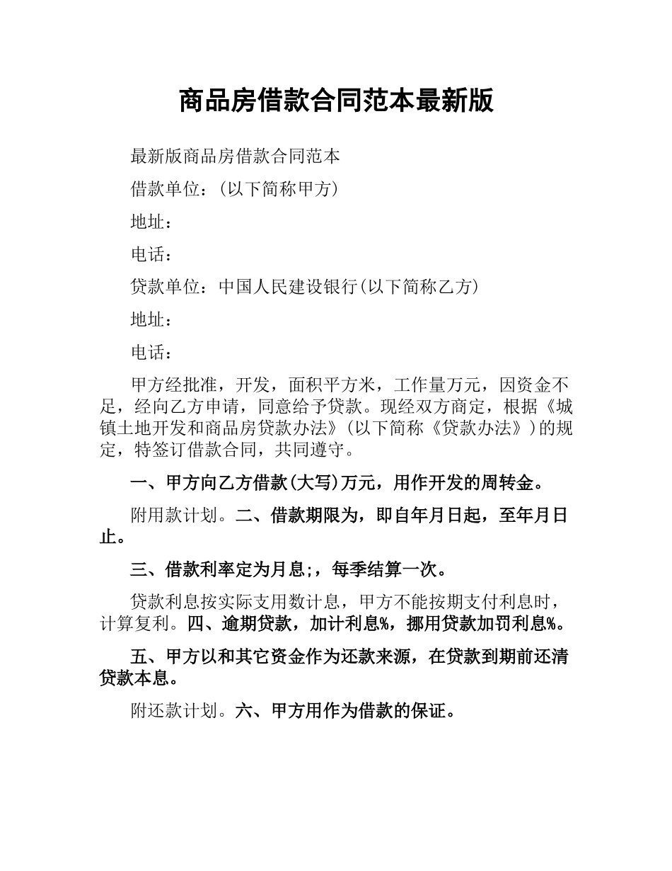 商品房借款合同范本版.docx_第1页
