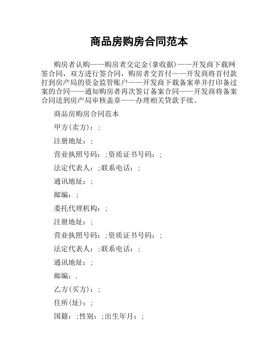 商品房购房合同范本.docx_第1页