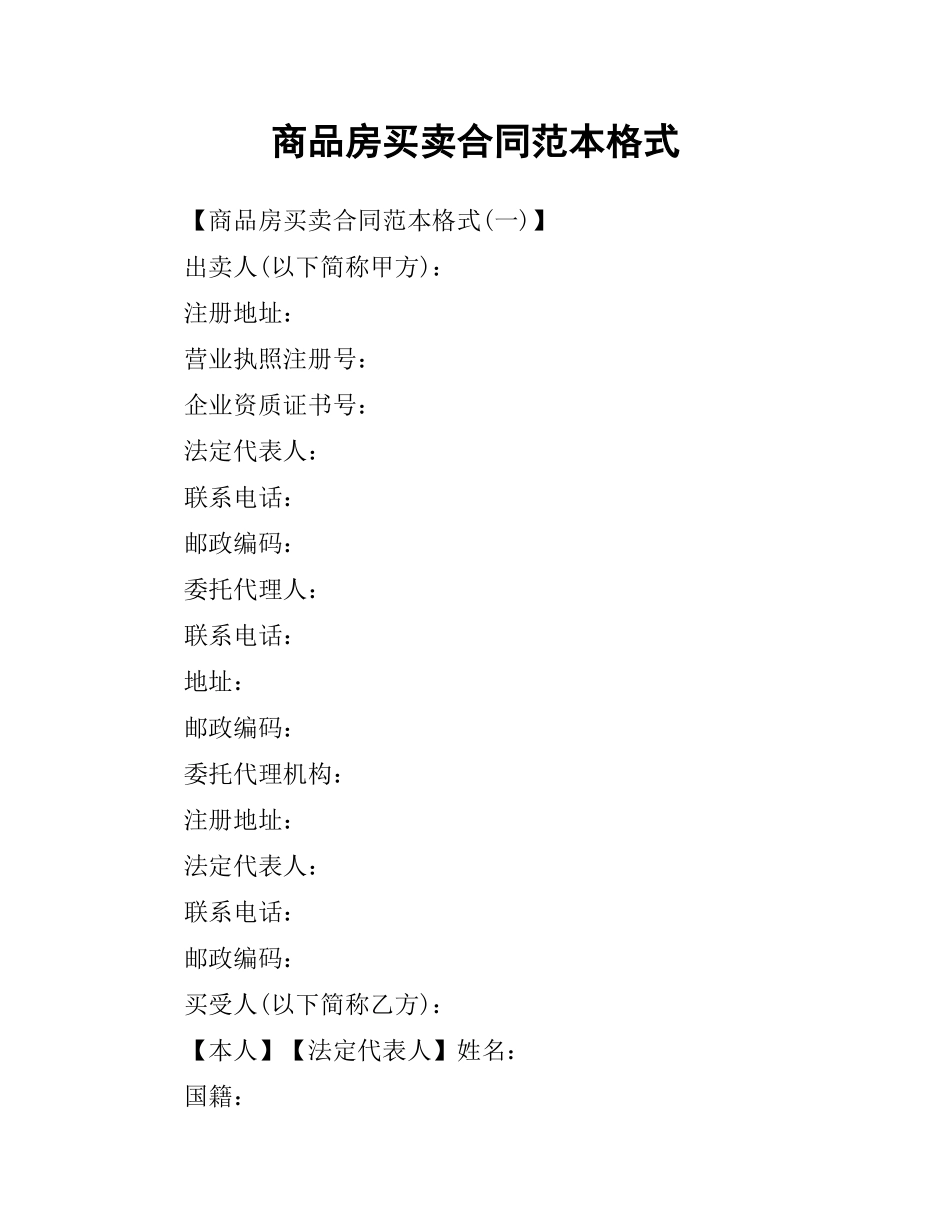 商品房买卖合同范本格式.docx_第1页