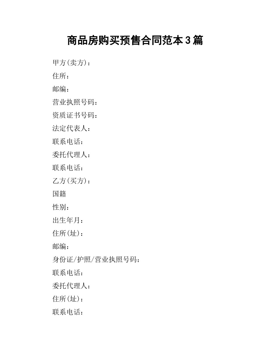 商品房购买预售合同范本3篇.docx_第1页