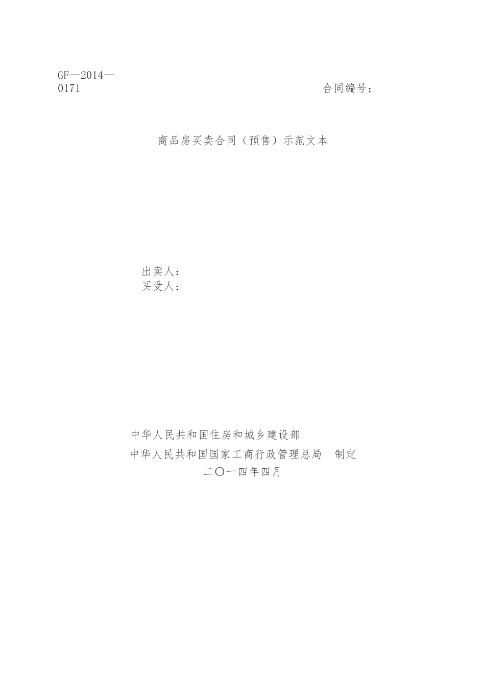 商品房买卖合同（预售）示范文本.docx_第1页