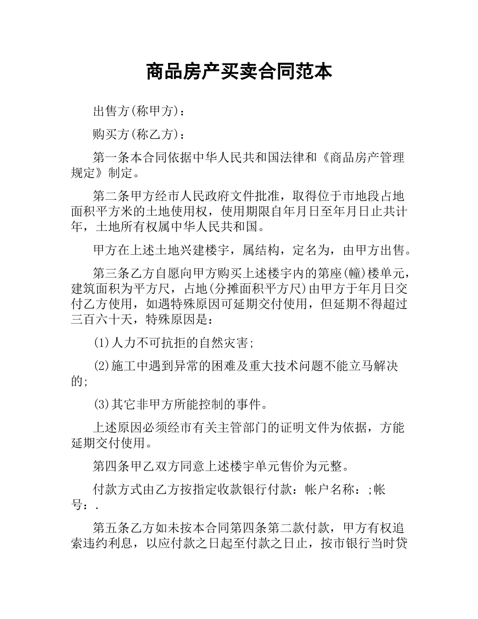 商品房产买卖合同范本.docx_第1页