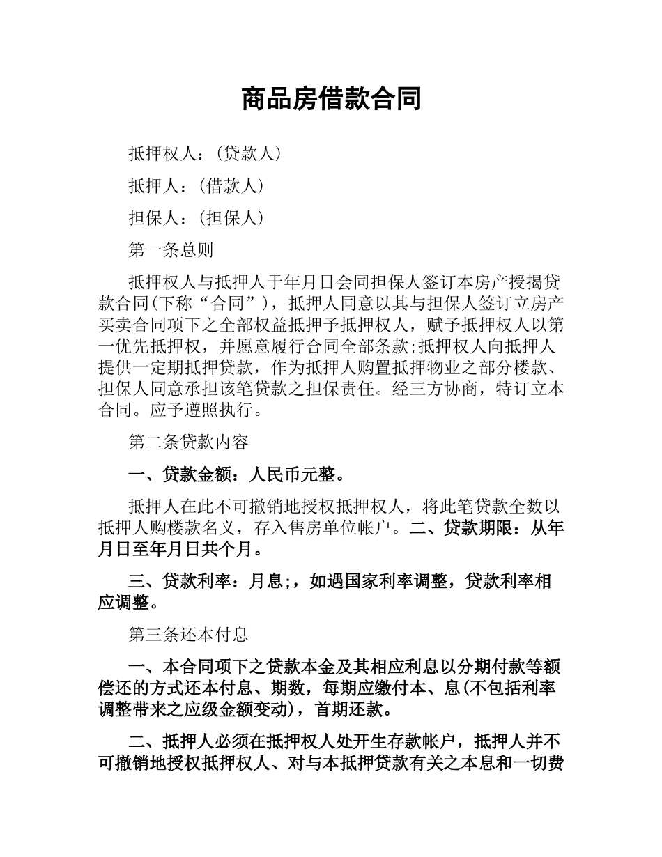 商品房借款合同.docx_第1页