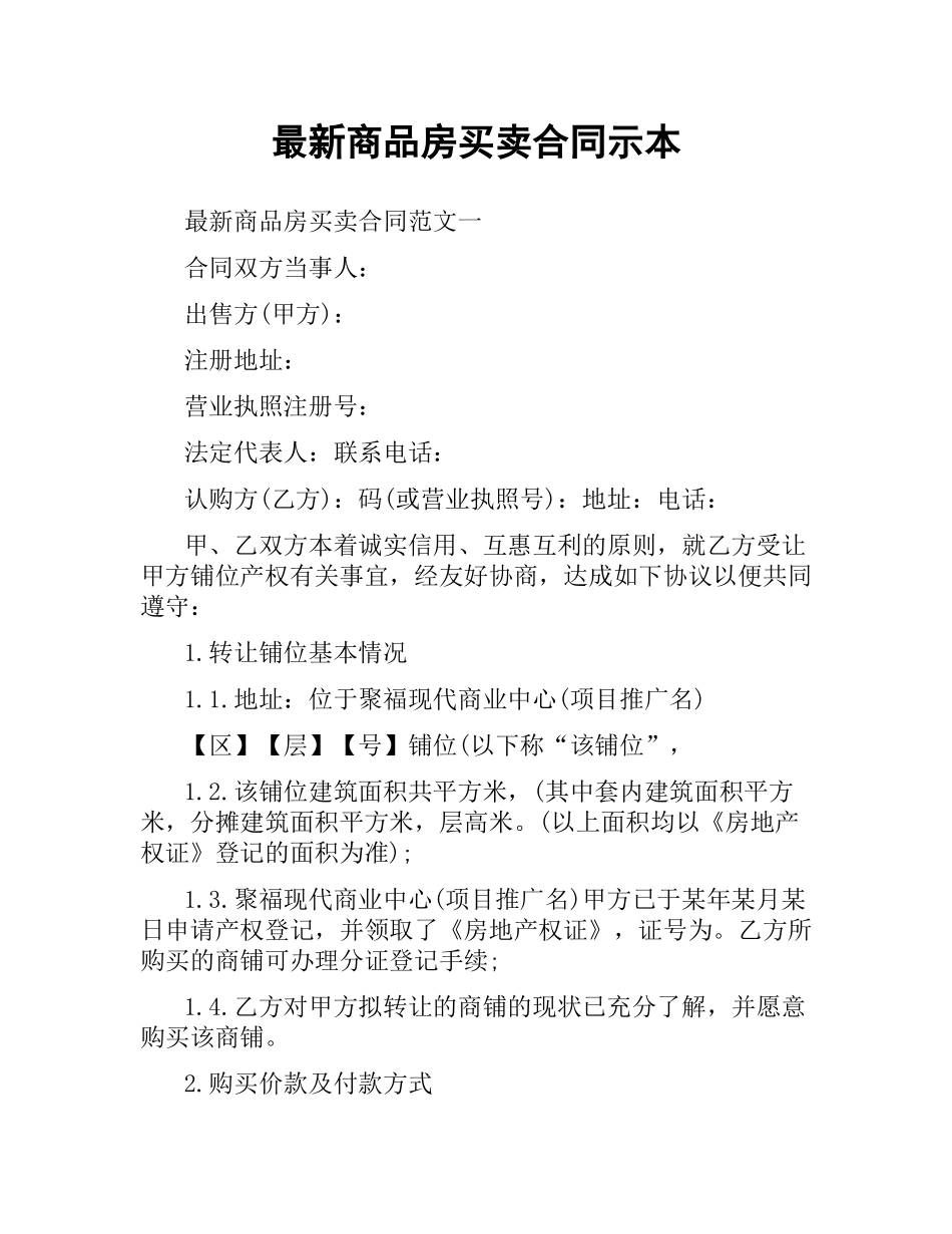 商品房买卖合同示本.docx_第1页