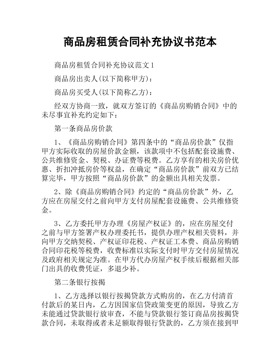 商品房租赁合同补充协议书范本.docx_第1页
