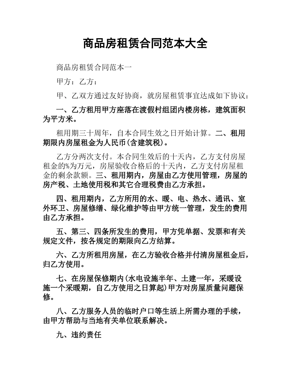 商品房租赁合同范本大全.docx_第1页
