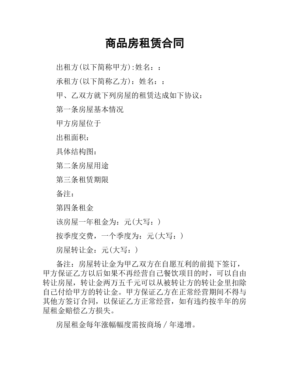 商品房租赁合同.docx_第1页