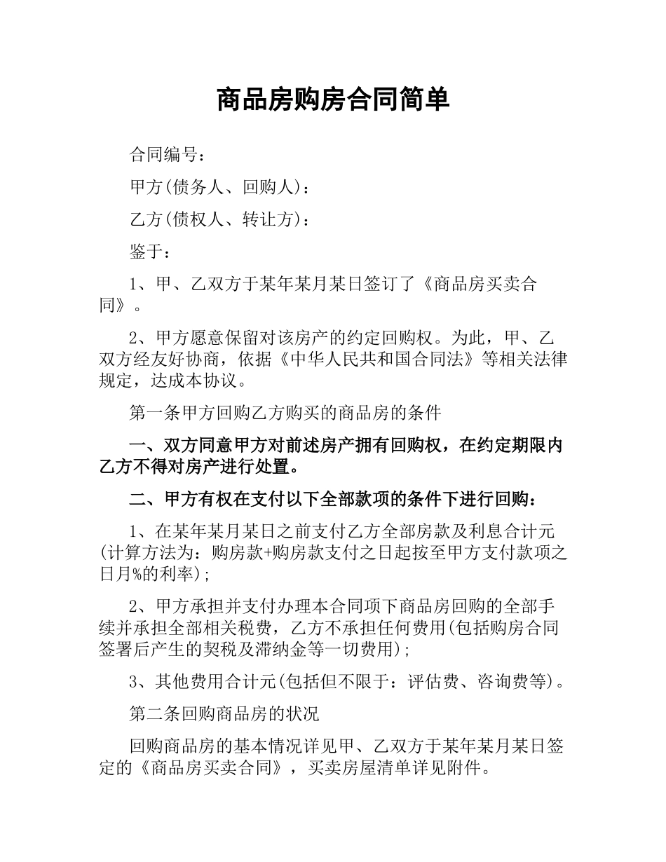 商品房购房合同简单.docx_第1页