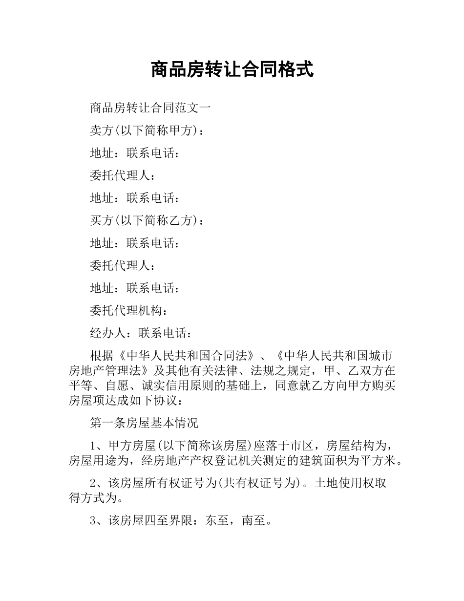 商品房转让合同格式.docx_第1页