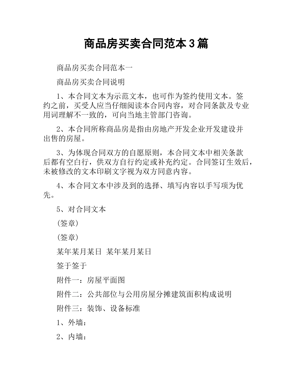 商品房买卖合同范本3篇.docx_第1页
