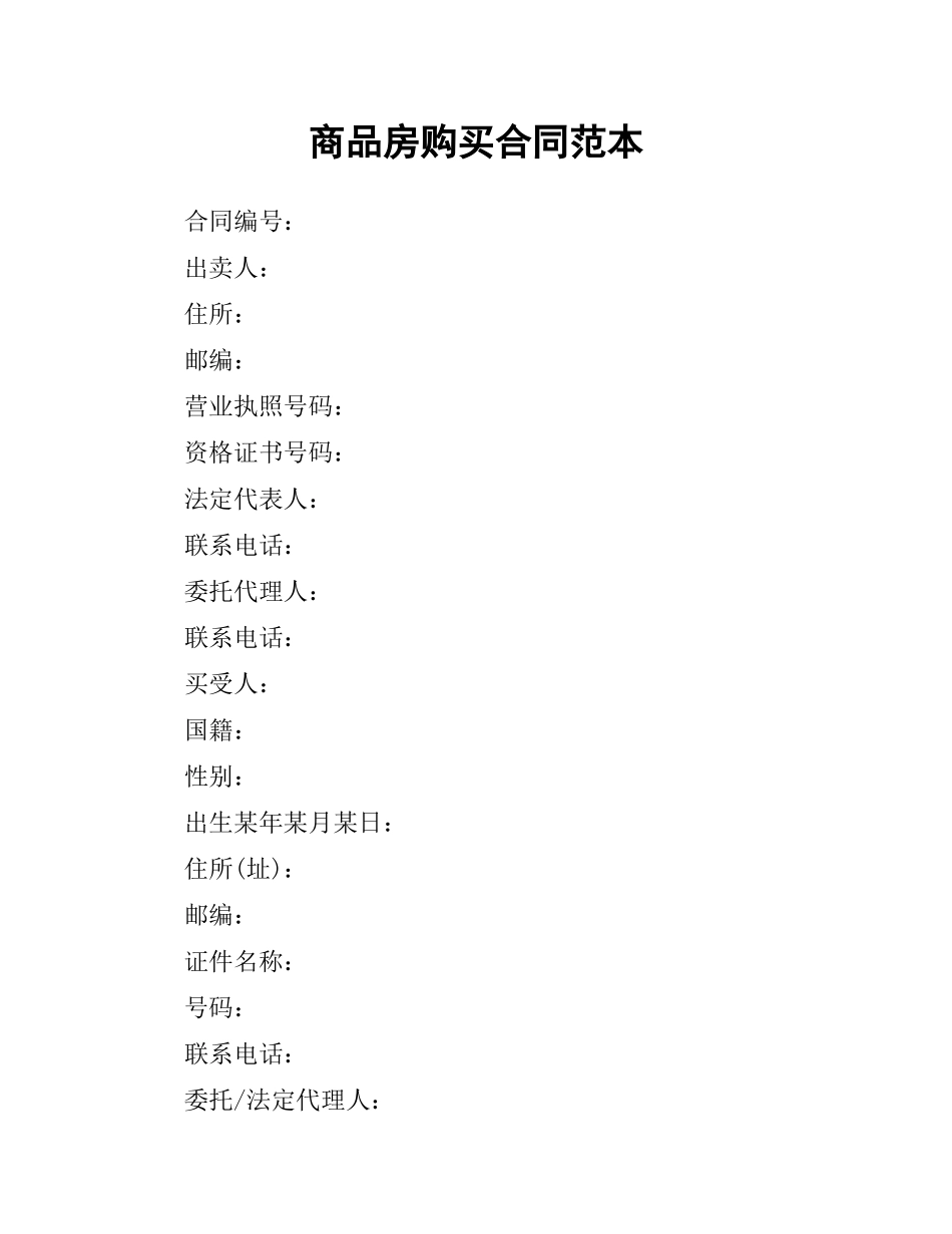 商品房购买合同范本.docx_第1页