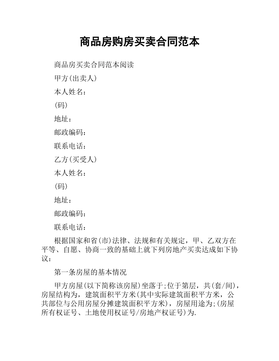 商品房购房买卖合同范本.docx_第1页