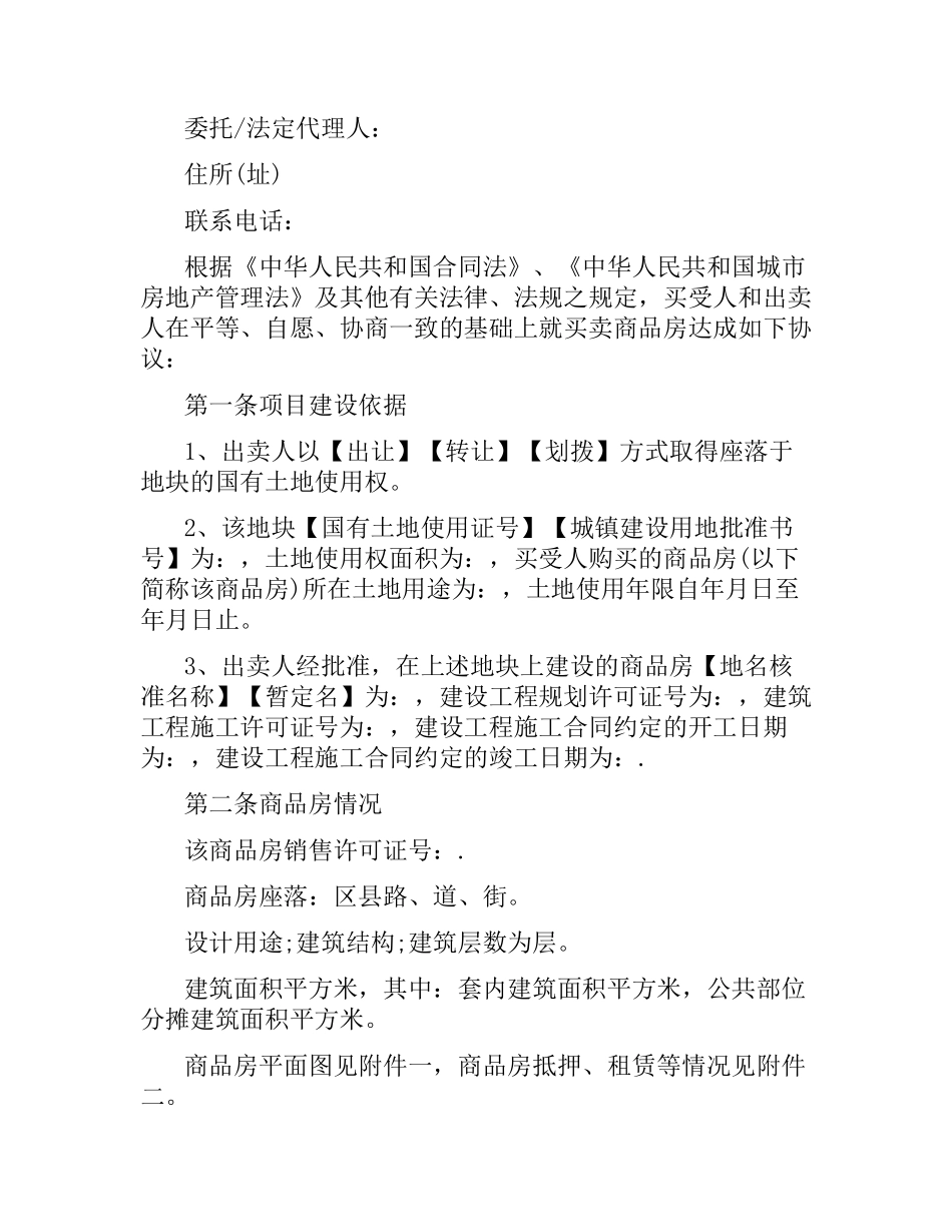 商品房购房合同协议书范本.docx_第2页