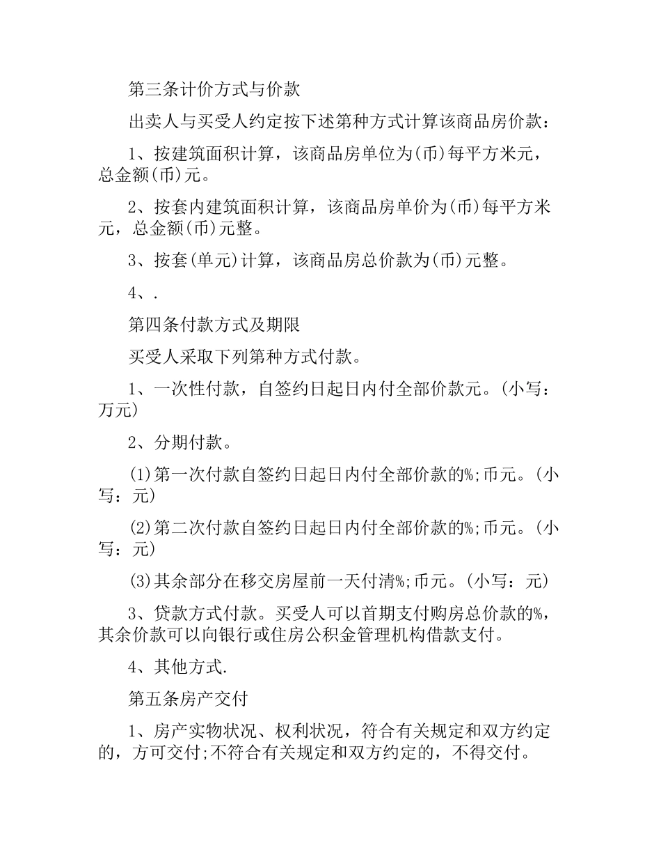 商品房购房合同协议书范本.docx_第3页