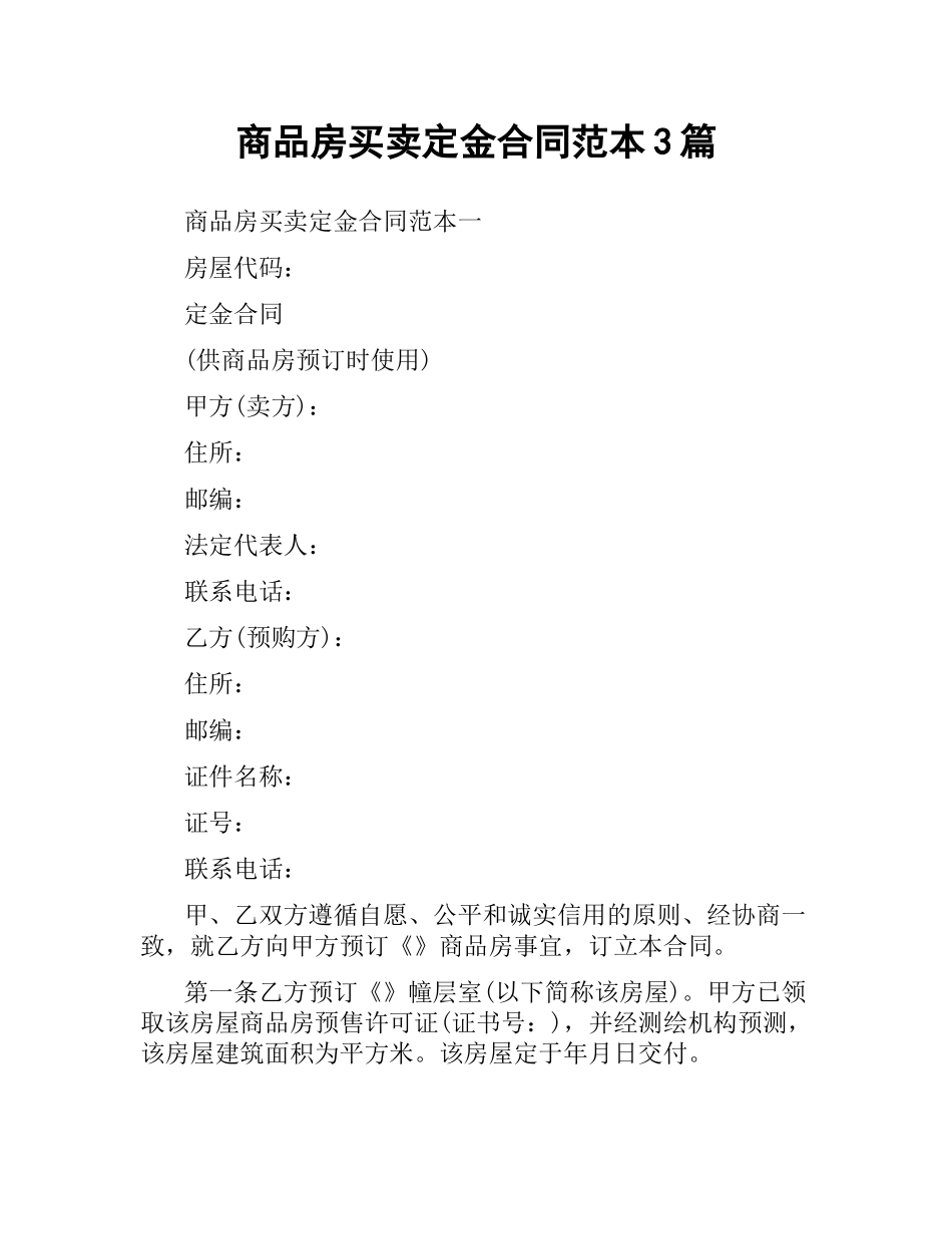 商品房买卖定金合同范本3篇.docx_第1页