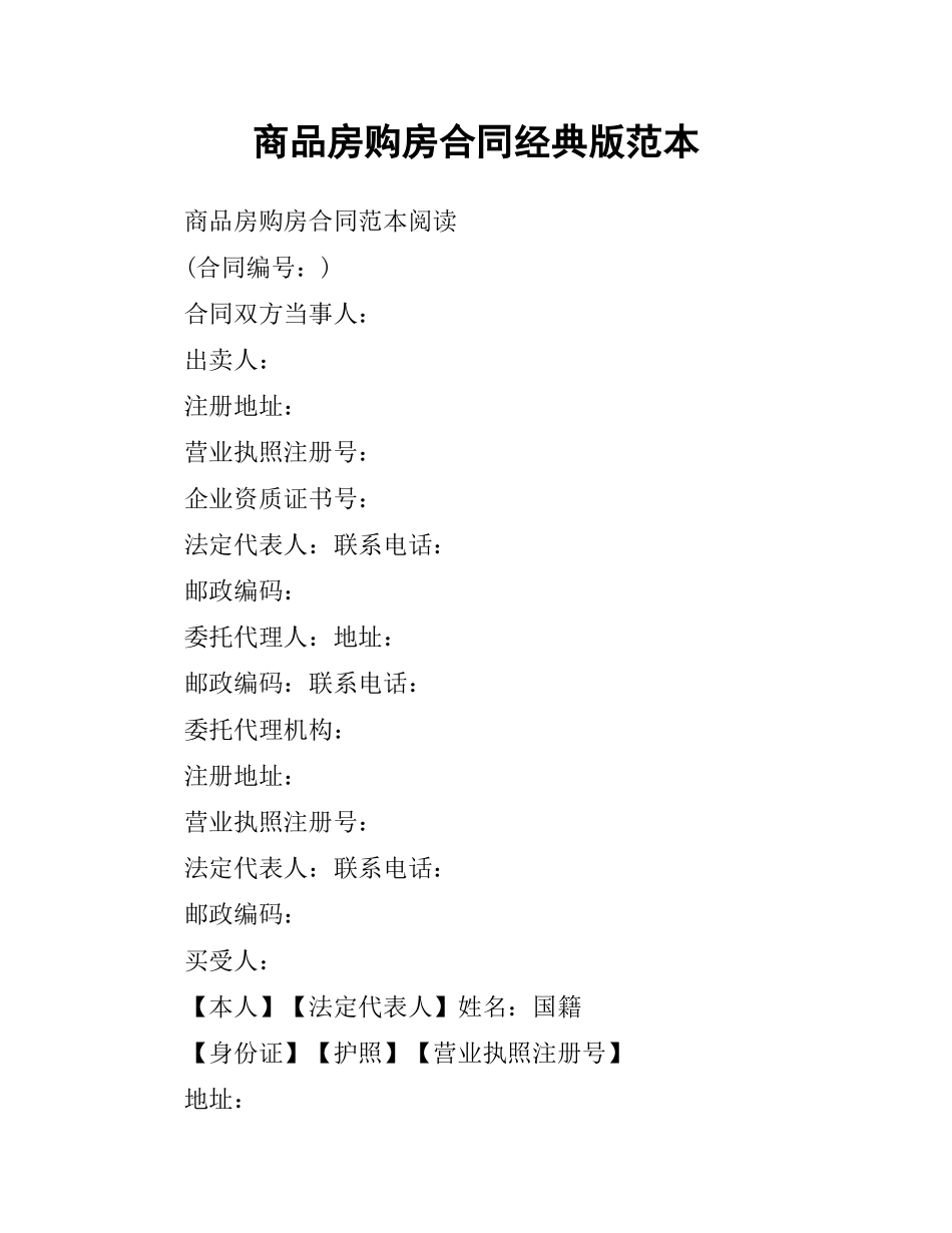 商品房购房合同经典版范本.docx_第1页
