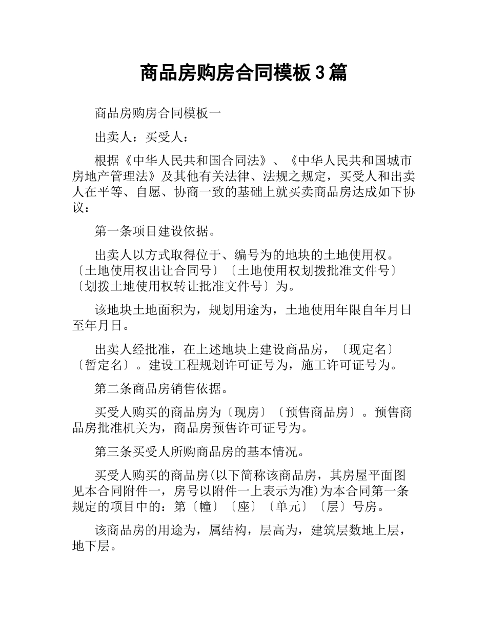 商品房购房合同模板3篇.docx_第1页